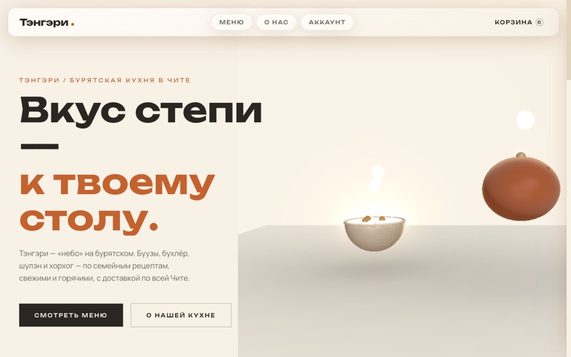 Тэнгэри — доставка бурятской кухни